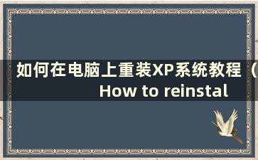 如何在电脑上重装XP系统教程（How to reinstall the XP system on the computer）